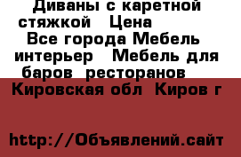 Диваны с каретной стяжкой › Цена ­ 8 500 - Все города Мебель, интерьер » Мебель для баров, ресторанов   . Кировская обл.,Киров г.